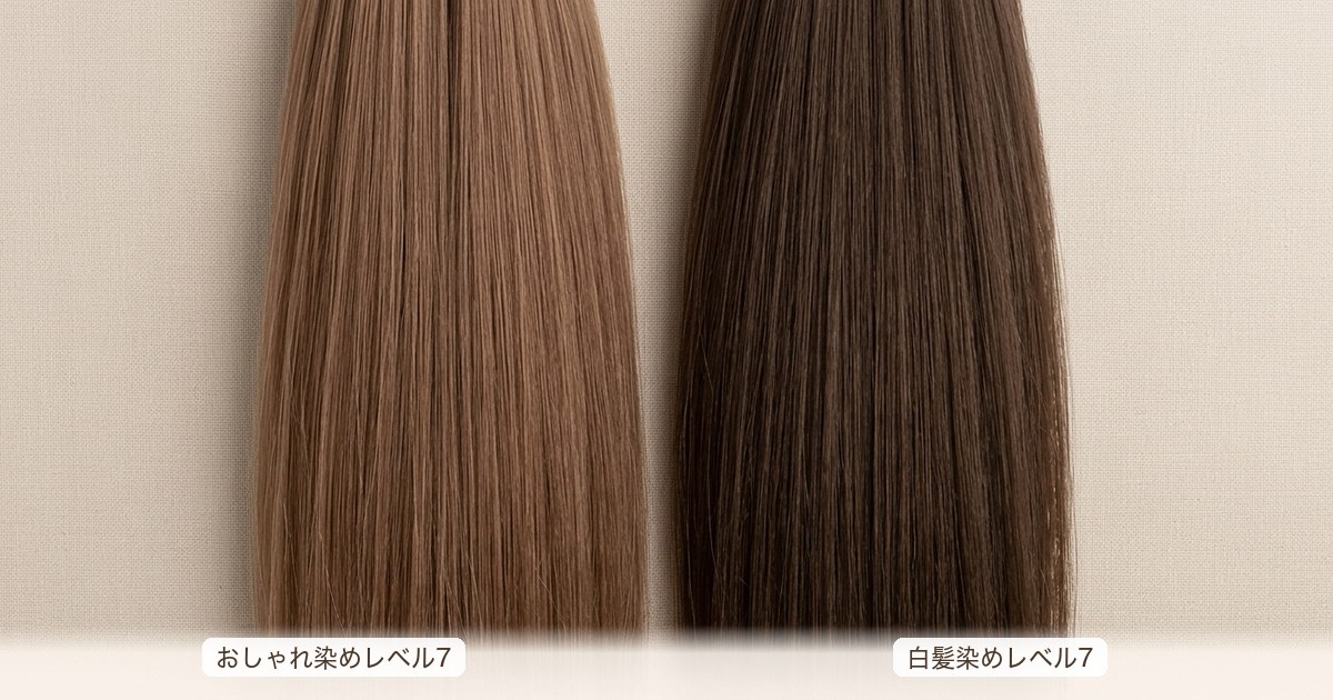 白髪染めとおしゃれ染めのレベル7での仕上がり色の違いを比較した色見本