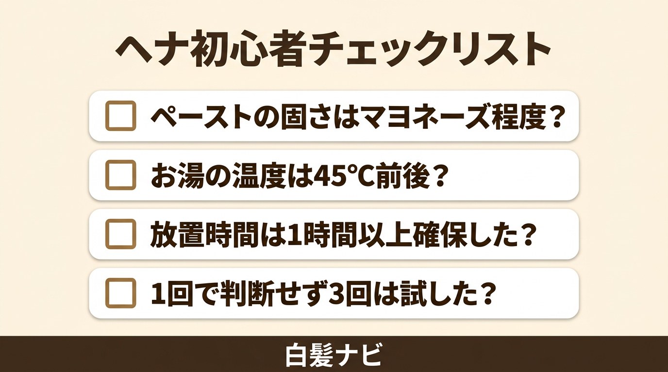 ヘナ白髪染め初心者のチェックリスト図解