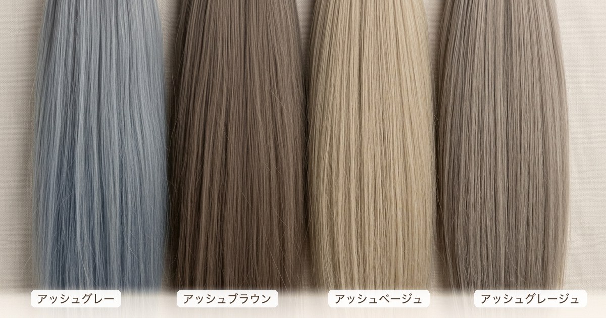 アッシュグレー・アッシュブラウン・アッシュベージュ・アッシュグレージュの白髪染め色見本比較
