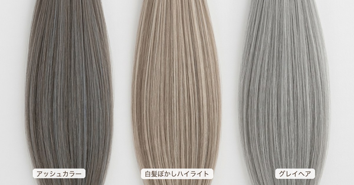 もみあげの白髪を活かすアッシュカラー・白髪ぼかしハイライト・グレイヘアの色味比較