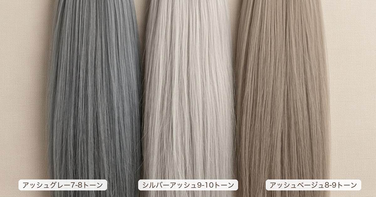 かっこいい白髪染めにおすすめのデザインカラー3色（アッシュグレー・シルバーアッシュ・アッシュベージュ）の毛束比較